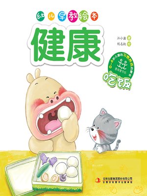 cover image of 幼儿早教绘本·健康：吃饭